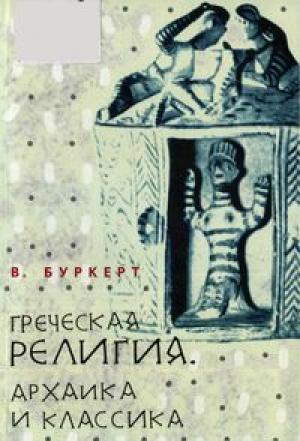 Обложка книги «Греческая религия: Архаика и классика» — Вальтер Буркерт