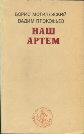 Обложка книги «Наш Артем» — Борис Могилевский, Вадим Прокофьев