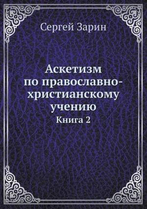 Обложка книги «Аскетизм по православно-христианскому учению. Том Ι. Книга вторая: Опыт систематического раскрытия вопроса» — Сергей Зарин