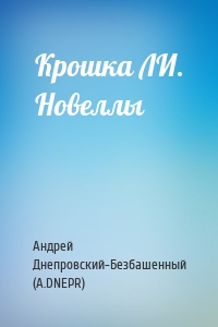 Крошка ЛИ. Новеллы