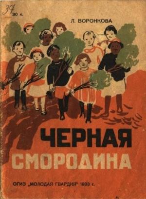 Обложка книги «Черная смородина» — Любовь Воронкова