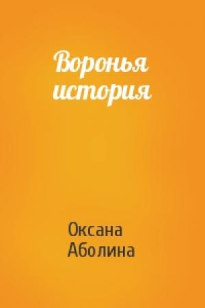 Обложка книги «Воронья история» — Оксана Аболина