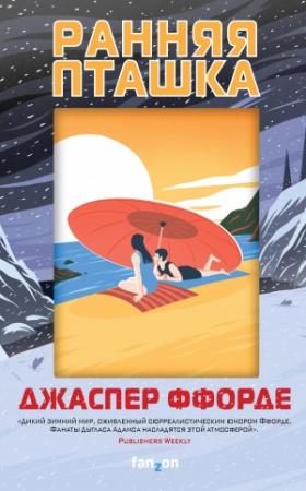 Обложка книги «Ранняя пташка» — Джаспер Ффорде