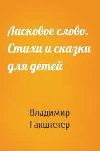 Ласковое слово. Стихи и сказки для детей