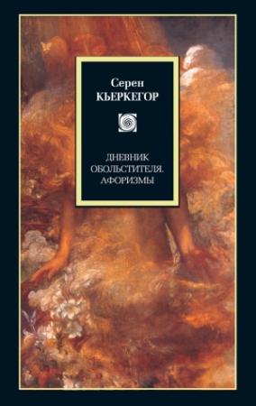 Обложка книги «Дневник обольстителя. Афоризмы (сборник)» — Серен Кьеркегор
