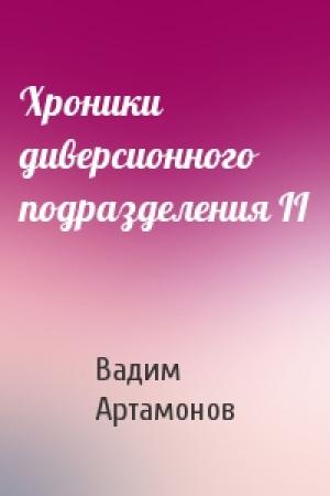 Обложка книги «Хроники диверсионного подразделения II» — Вадим Артамонов