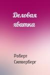 Роберт Силверберг - Деловая хватка