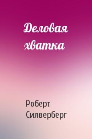 Обложка книги «Деловая хватка» — Роберт Силверберг