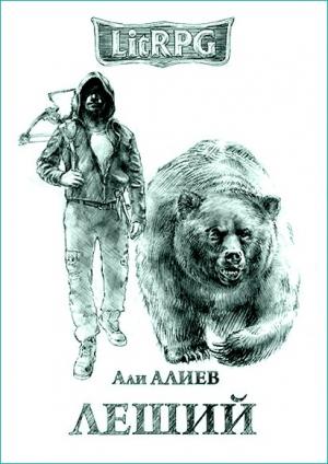 Обложка книги «Леший (СИ)» — Али Алиев