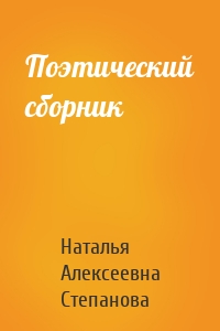 Поэтический сборник