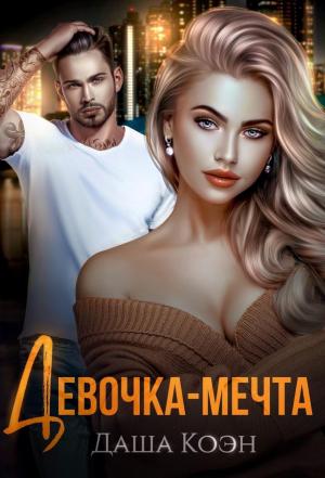 Обложка книги «Девочка-мечта» — Даша Коэн