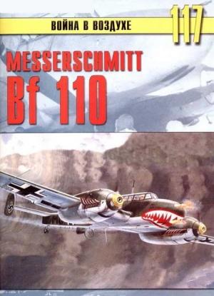 Обложка книги «Messerschmitt Bf 110» — Сергей В. Иванов, Альманах «Война в воздухе»