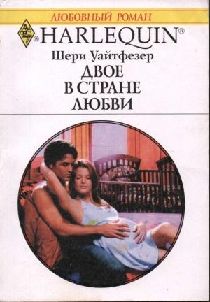 Обложка книги «Двое в стране любви» — Шери Уайтфезер