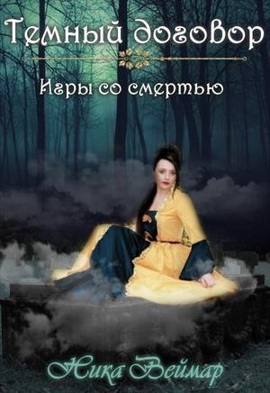 Обложка книги «Игры со смертью» — Ника Веймар