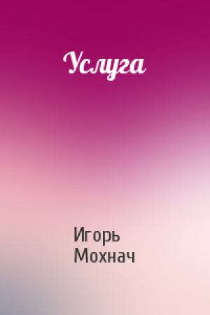 Обложка книги «Услуга» — Игорь Мохнач