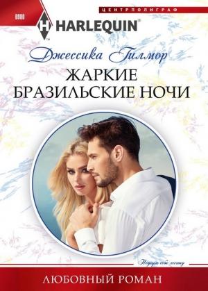 Обложка книги «Жаркие бразильские ночи» — Джессика Гилмор