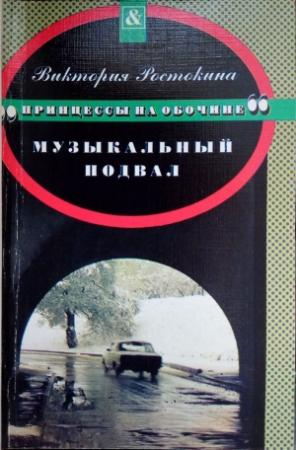 Обложка книги «Принцессы на обочине: Музыкальный подвал» — Виктория Ростокина