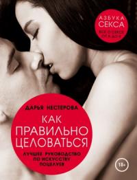 Дарья Нестерова - Как правильно целоваться