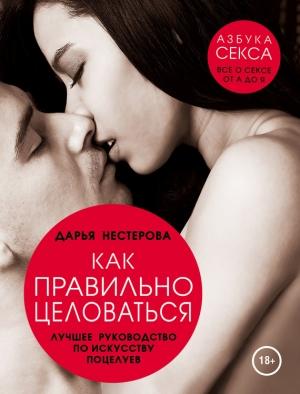 Обложка книги «Как правильно целоваться» — Дарья Нестерова