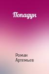 Роман Г. Артемьев - Попадун