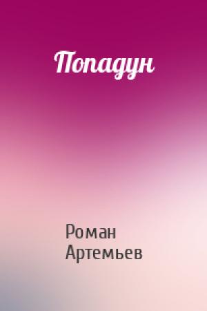 Обложка книги «Попадун» — Роман Г. Артемьев