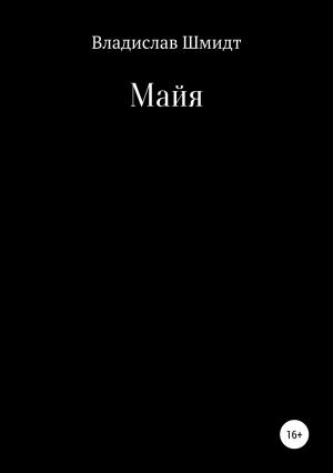 Обложка книги «Майя» — Владислав Шмидт