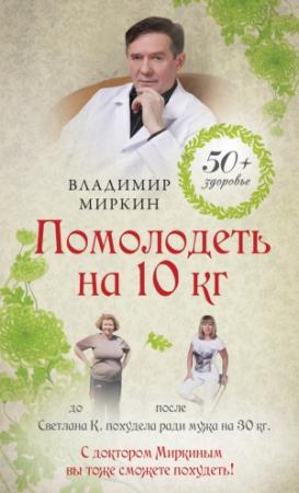 Обложка книги «Помолодеть на 10 кг» — Владимир Миркин