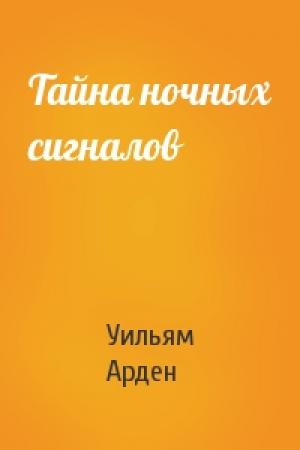 Обложка книги «Тайна ночных сигналов» — Уильям Арден