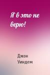 Джон Уиндем - Я в это не верю!