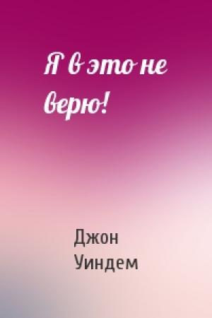 Обложка книги «Я в это не верю!» — Джон Уиндем