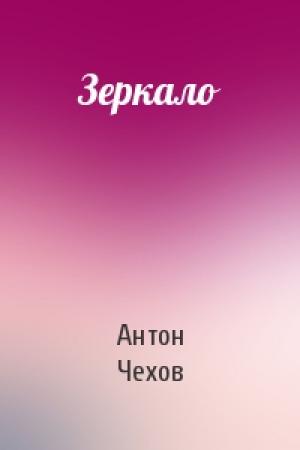Обложка книги «Зеркало» — Антон Чехов