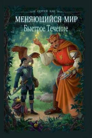 Обложка книги «Меняющийся Мир. Быстрое Течение» — Сергей Кац