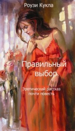 Обложка книги «Правильный выбор» — Роузи Кукла