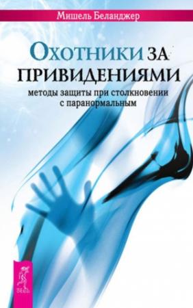 Обложка книги «Охотники за привидениями. Методы защиты при столкновении с паранормальным» — Мишель Беланджер
