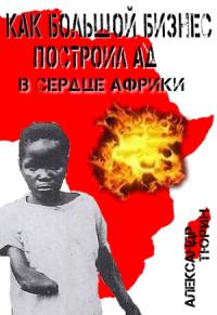 Александр Тюрин - Как большой бизнес построил ад в сердце Африки