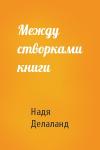 Надя Делаланд - Между створками книги
