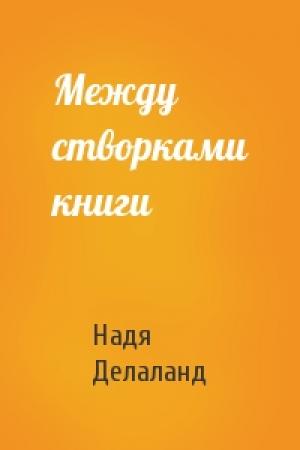 Обложка книги «Между створками книги» — Надя Делаланд