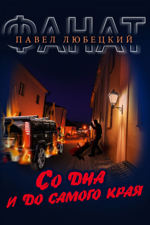 Обложка книги «Со дна и до самого края» — Павел Любецкий