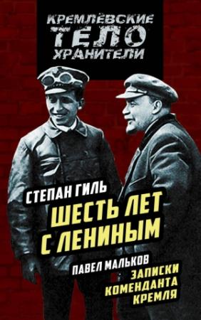 Обложка книги «Шесть лет с Лениным» — Павел Мальков, Степан Гиль