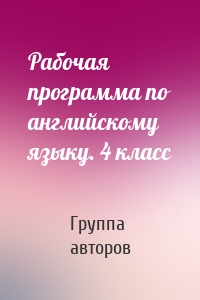 Рабочая программа по английскому языку. 4 класс