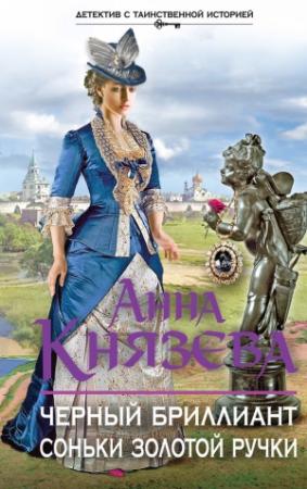 Обложка книги «Черный бриллиант Соньки Золотой Ручки» — Анна Князева