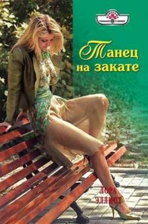 Обложка книги «Танец на закате» — Лора Эллиот