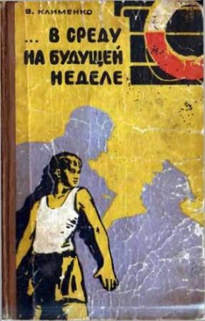 Обложка книги «... В среду на будущей неделе» — Владимир Клименко