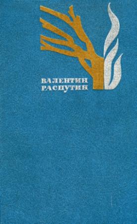 Обложка книги «Василий и Василиса» — Валентин Распутин