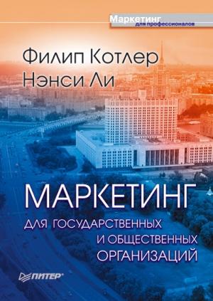 Обложка книги «Маркетинг для государственных и общественных организаций» — Филип Котлер, Нэнси Ли