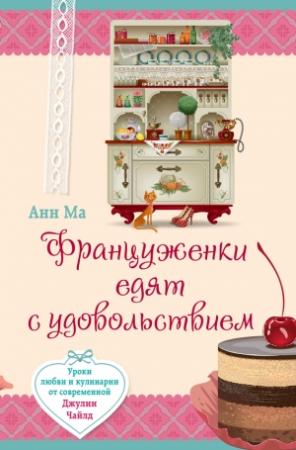 Обложка книги «Француженки едят с удовольствием» — Анн Ма
