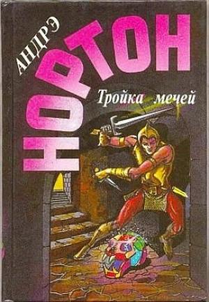 Обложка книги «Тройка мечей» — Андрэ Нортон
