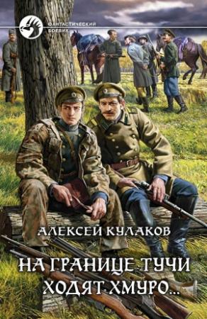 Обложка книги «На границе тучи ходят хмуро...» — Алексей Кулаков