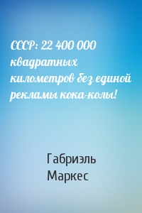 СССР: 22 400 000 квадратных километров без единой рекламы кока-колы!