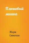 Жорж Сименон - Плюшевый мишка